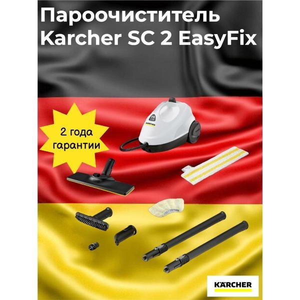 Пароочиститель Karcher SC 2 EasyFix EU белый (1.512-600.0)