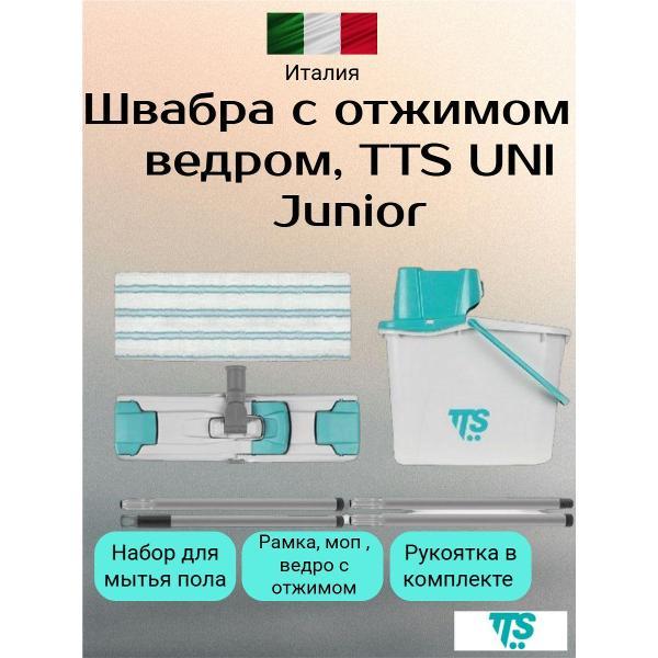 Швабра TTS с отжимом и ведром, UNI Junior (Италия) (00005080VK01)