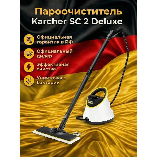 Пароочиститель Karcher SC 2 Deluxe EU белый 1.513-400.0