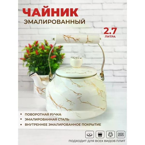 Чайник для плит Zeidan 2,7 л из эмалированной стали для всех видов плит
