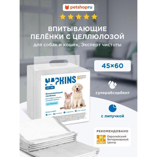 Пеленка для животных NAPKINS 45х60