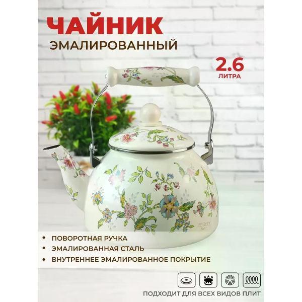 Чайник для плит Zeidan 2,6 л из эмалированной стали для всех видов плит