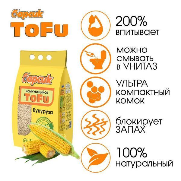 Наполнитель для лотков и клеток Барсик TOFU