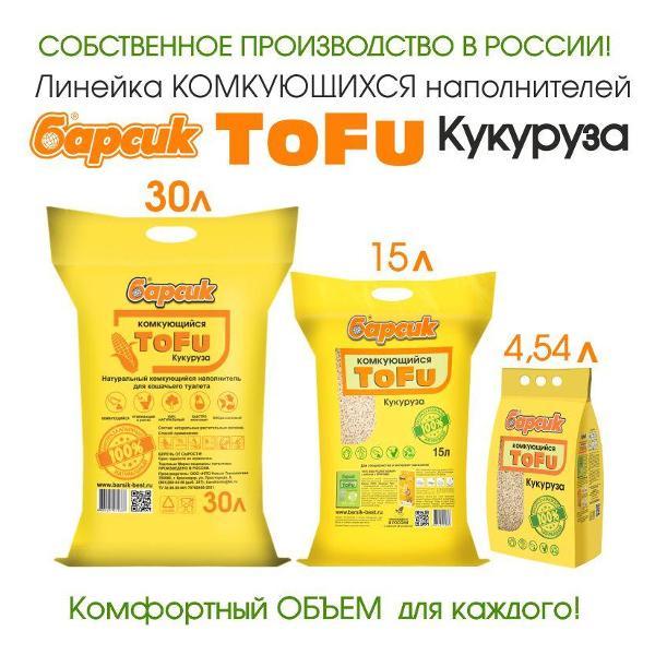 Наполнитель для лотков и клеток Барсик TOFU