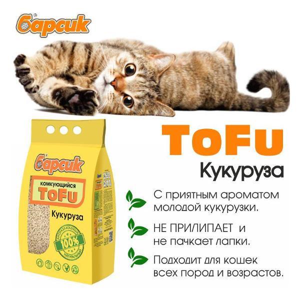Наполнитель для лотков и клеток Барсик TOFU