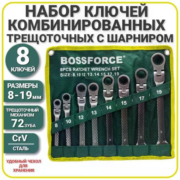 Трещотка, вороток BOSSFORCE Набор трещетных шарнирных ключей