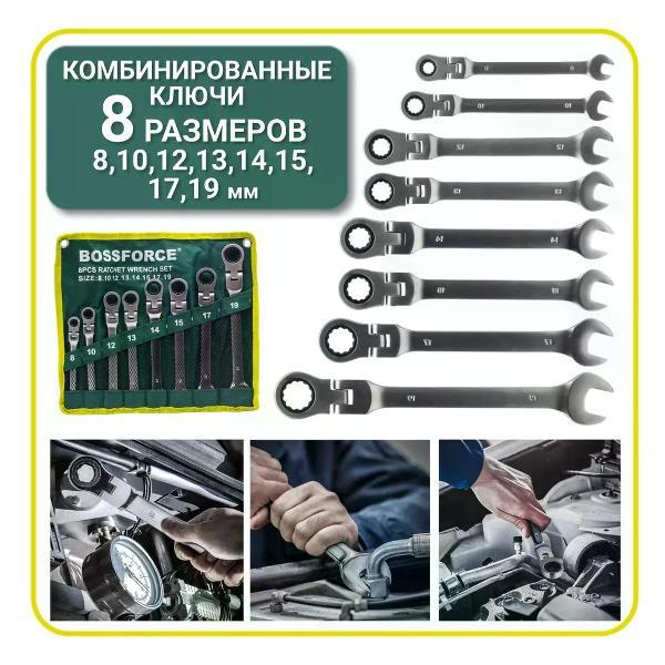 Трещотка, вороток BOSSFORCE Набор трещетных шарнирных ключей