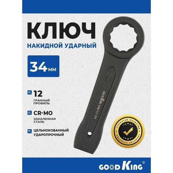 Ключ автомобильный GOODKING 26034