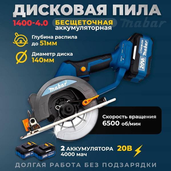 Пила циркулярная Mabar 1400-4.0