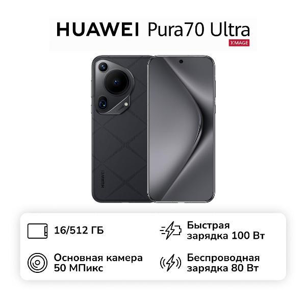 Смартфон HUAWEI Pura 70 Ultra 16/512GB Black