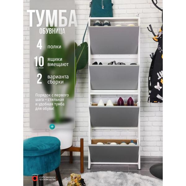 Обувница Мебель-Комплекс Обувница 4 секц