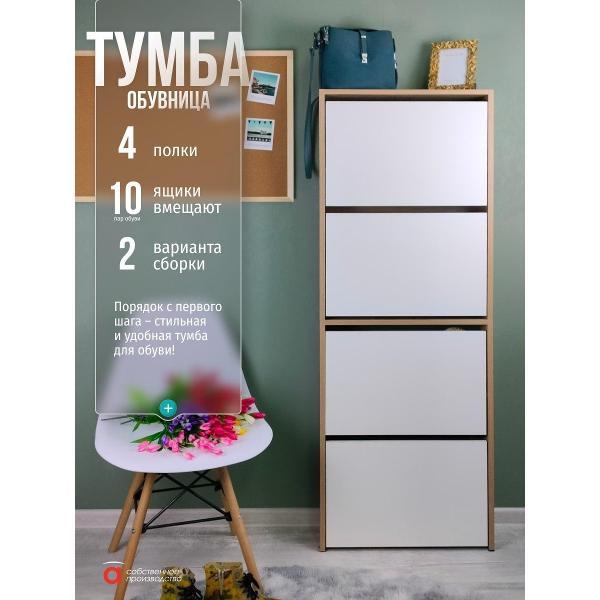 Обувница Мебель-Комплекс Обувница 4 секц