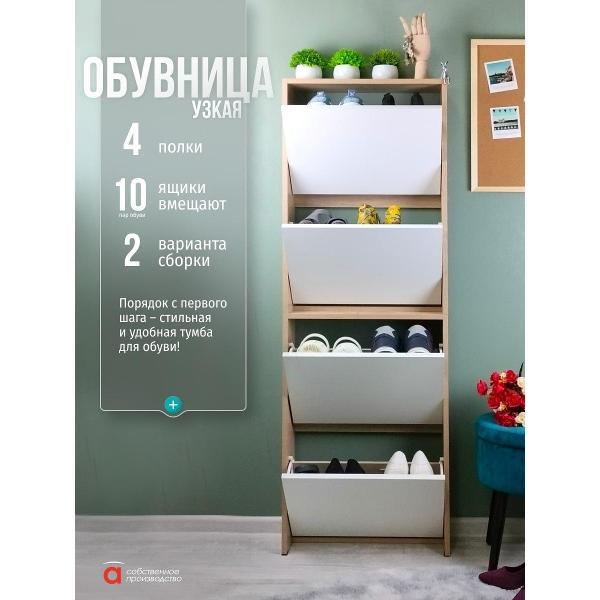 Обувница Мебель-Комплекс Обувница 4 секц