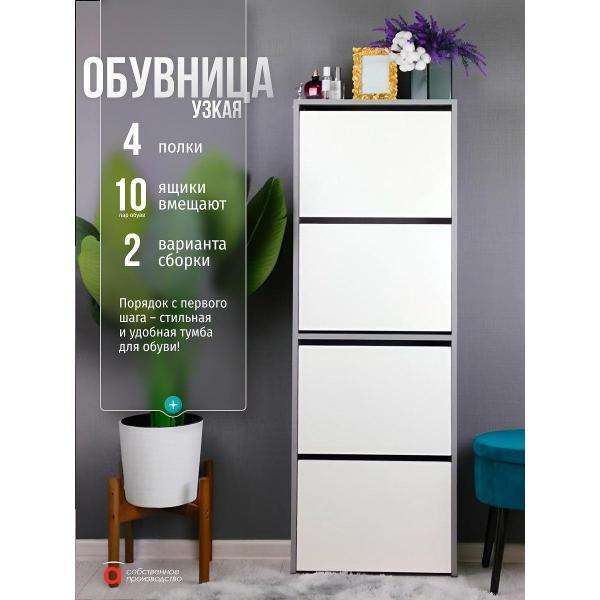 Обувница Мебель-Комплекс Обувница 4 секц