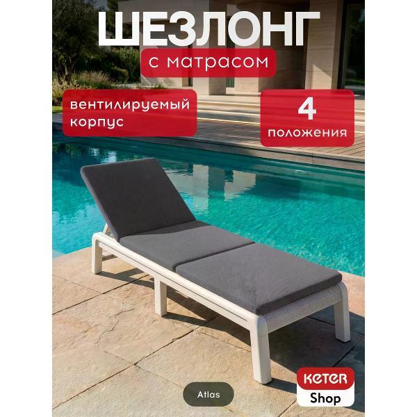 Шезлонг Keter Шезлонг Atlas с матрасом