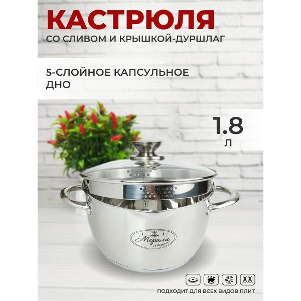 Кастрюля Мерали 1,8л с крышкой-дуршлаг