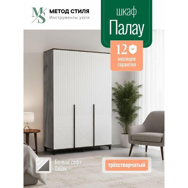 Шкаф распашной Форес 3-х створчатый Палау Табак, Белый софт