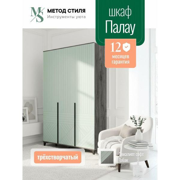 Шкаф распашной Форес 3-х створчатый Палау Табак/Эвкалипт софт фото