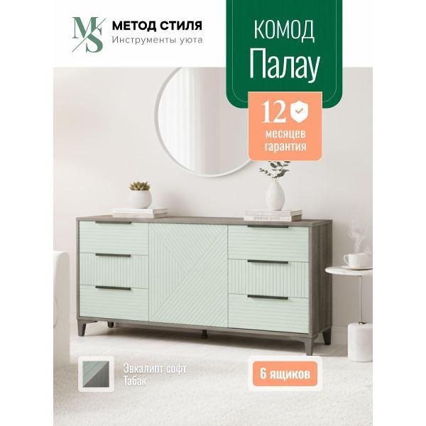 Комод Форес с ящиками Палау Табак/Эвкалипт Софт