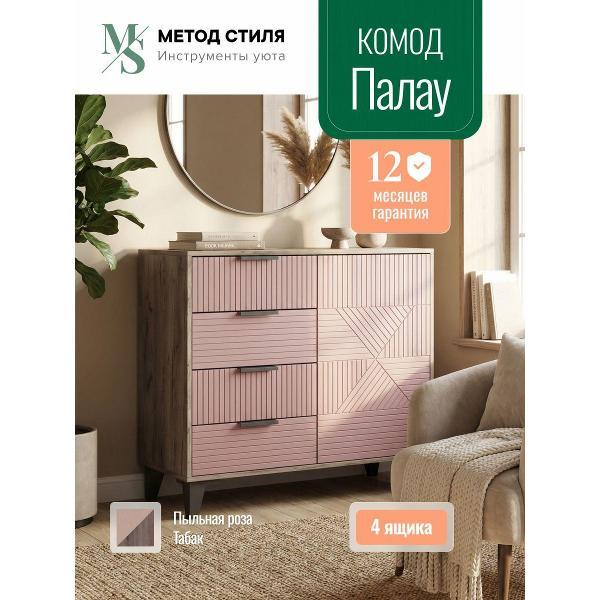 Комод Форес с ящиками Палау Пыльная роза