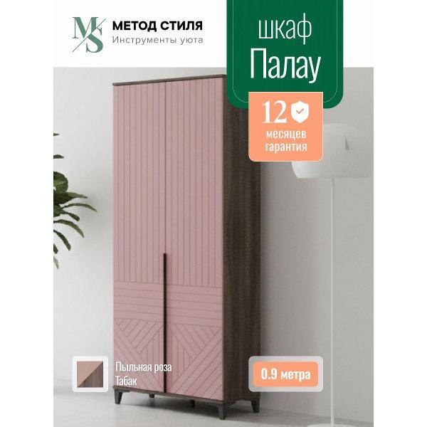 Шкаф распашной Форес 2-х створчатый Палау Пыльная роза