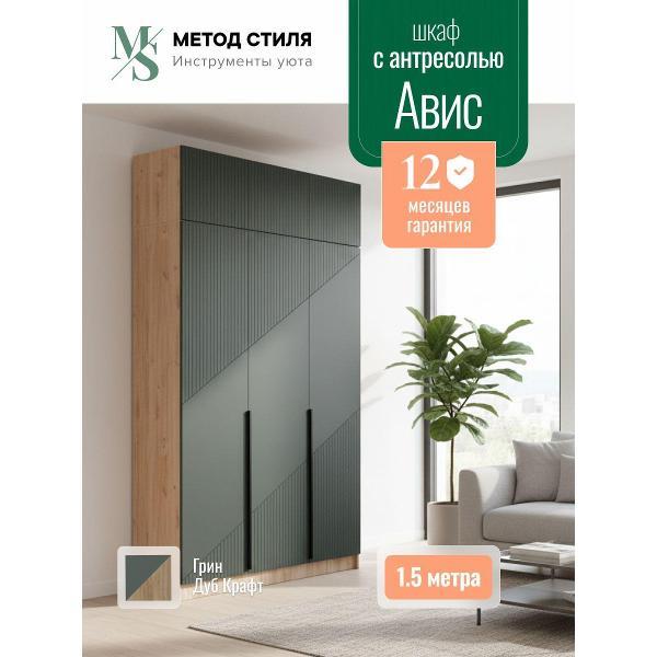 Шкаф распашной Регион 058 с антресолью Авис 1,5 (№1) Грин/Дуб Крафт