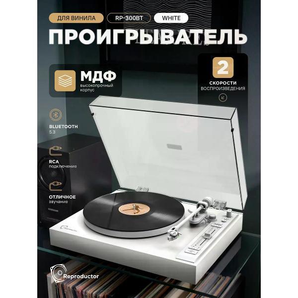 Проигрыватель виниловых дисков Reproductor RP-300BT
