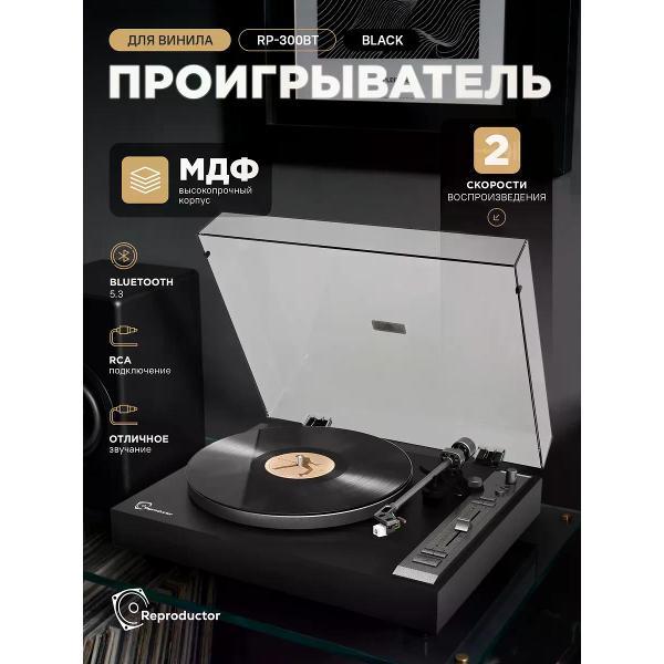 Проигрыватель виниловых дисков Reproductor RP-300BT фото