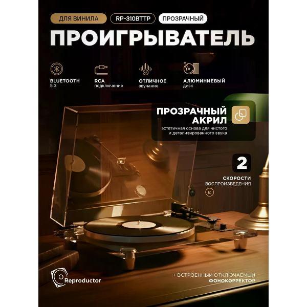 Проигрыватель виниловых дисков Reproductor RP-310 фото