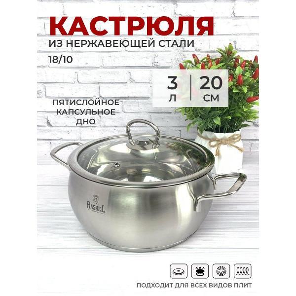 Кастрюля RasheL 3 л из нержавеющей стали с крышкой