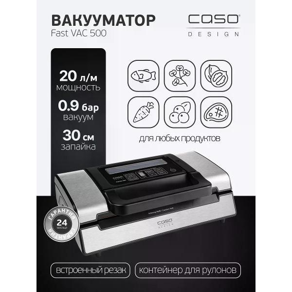 Вакуумный упаковщик Caso Fast VAC 500