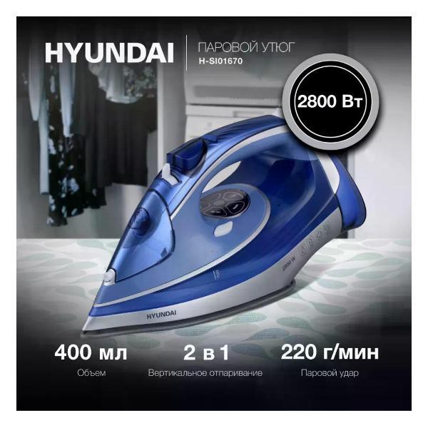 Утюг hyundai H-SI01670