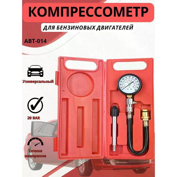 Компрессометр нет Компрессометр для бензиновых двигателей