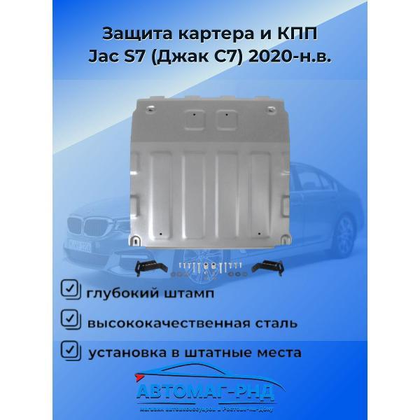 Защита картера Rival Защита картера и КПП Rival Jac S7 (Джак С7) 2020-н.в.