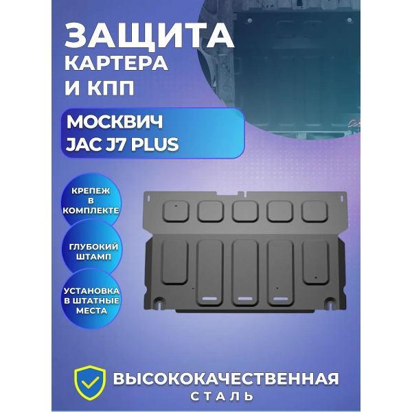 Защита картера АвтоБроня Защита картера и КПП АвтоБРОНЯ Москвич 6, JAC J7 Plus
