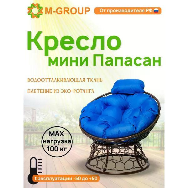 Кресло садовое M-Group Кресло ПАПАСАН мини с ротангом коричневое, синяя