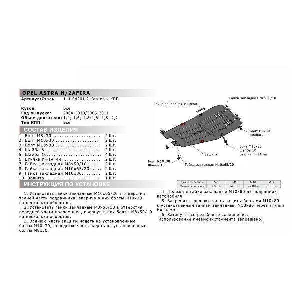 Защита картера Автоброня Защита картера и КПП Opel Astra H 2004-2011/Astra J рестайлинг (Family) 2012-2017/Zafira B 2005-2014