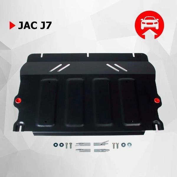 Защита картера Автоброня Защита картера и КПП для Jac J7 (2020-н.в.)