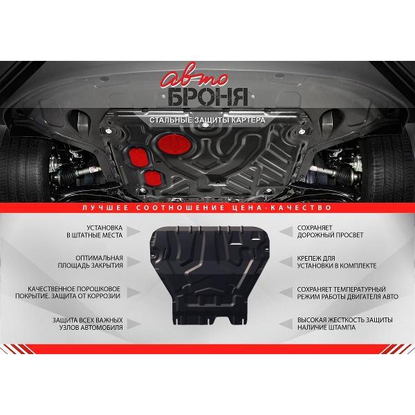 Защита картера АвтоБроня Защита картера и КПП Citroen C4 2006-2011 2011-2016/Peugeot 308 2008-2015/Peugeot 408 2012-н.в.