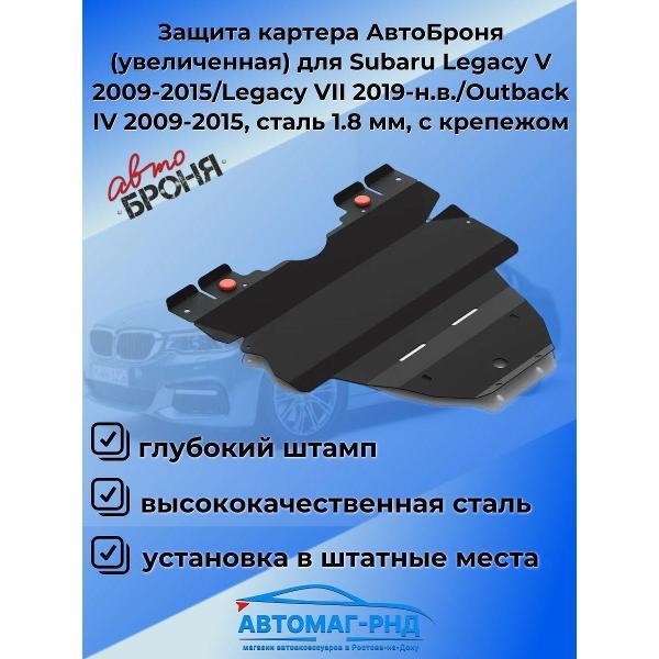Защита картера Автоброня Защита картера АвтоБроня (увеличенная) для Subaru Legacy V 2009-2015/Legacy VII 2019-н.в./Outback IV 2009-2015
