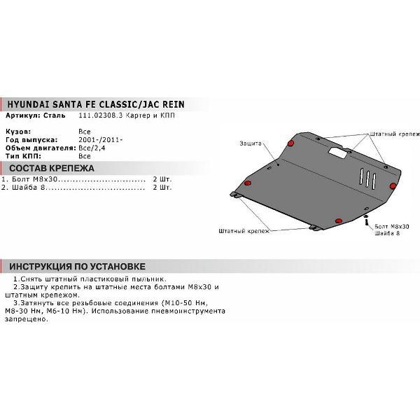 Защита картера АвтоБроня Защита картера и КПП Hyundai Santa Fe I 2000-2006/Santa Fe Classic 2006-2012/JAC S1 (Rein) 2007-2011/ТагАЗ C190 2011-2013