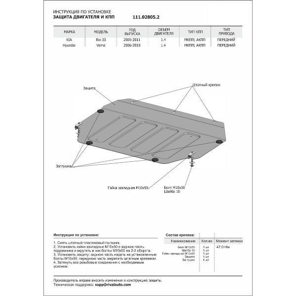 Защита картера АвтоБроня Защита картера и КПП для Hyundai Verna II 2006-2010/Kia Rio II 2005-2011