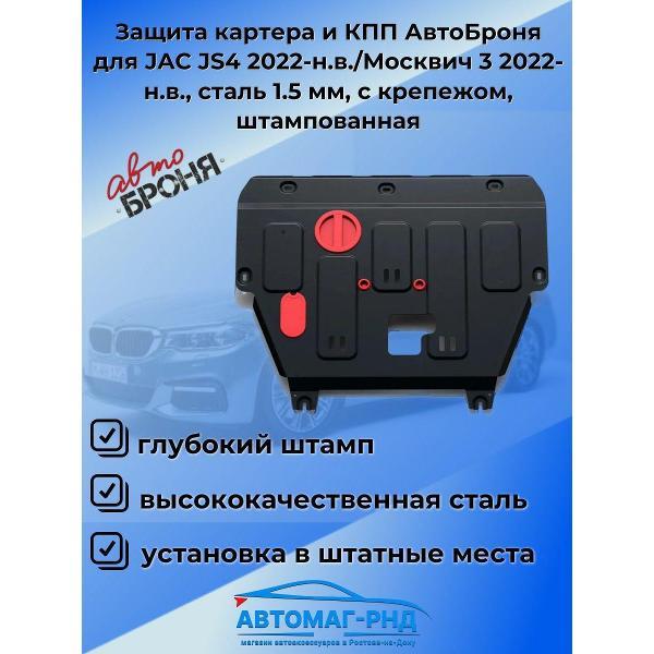 Защита картера АвтоБроня Защита картера и КПП АвтоБроня для JAC JS4 2022-н.в./Москвич 3 2022-н.в.