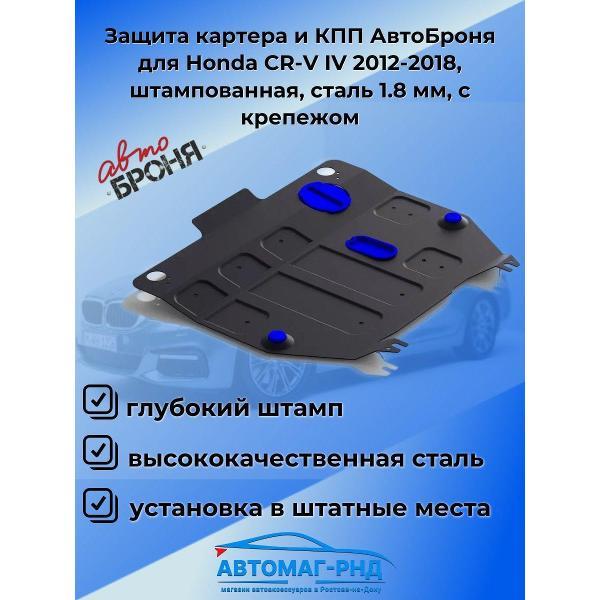Защита картера Автоброня Защита картера и КПП АвтоБроня для Honda CR-V IV 2012-2018
