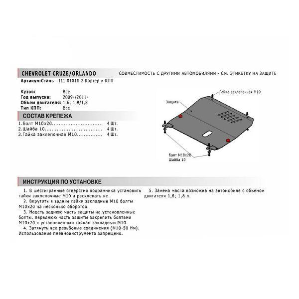 Защита картера АвтоБроня Защита картера и КПП Chevrolet Cruze I 2009-2015/Orlando 2011-2015/Opel Astra J 2009-2017