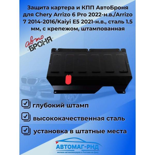 Защита картера Автоброня Защита картера и КПП АвтоБроня для Chery Arrizo 6 Pro 2022-н.в./Arrizo 7 2014-2016/Kaiyi E5 2021-н.в.
