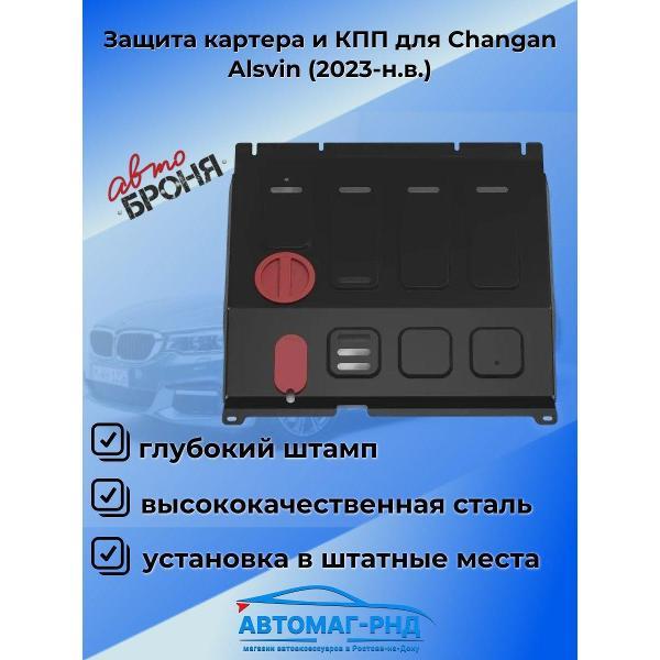 Защита картера Автоброня Защита картера и КПП для Changan Alsvin (2023-н.в.)