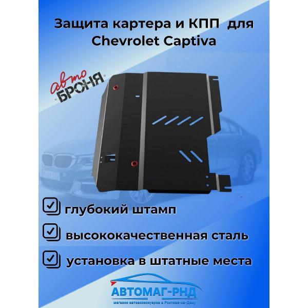 Защита картера Rival Защита картера и КПП для Chevrolet Captiva