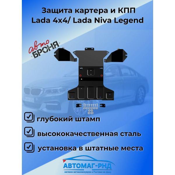 Защита картера Rival Защита картера и КПП Lada 4x4/ Lada Niva Legend