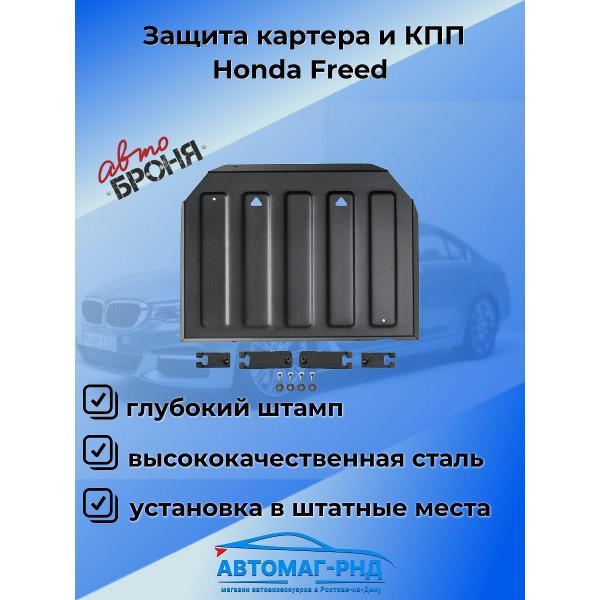 Защита картера Rival Защита картера и КПП для Honda Freed